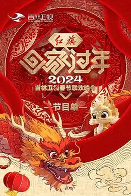 2024吉林卫视春节联欢晚会封面图