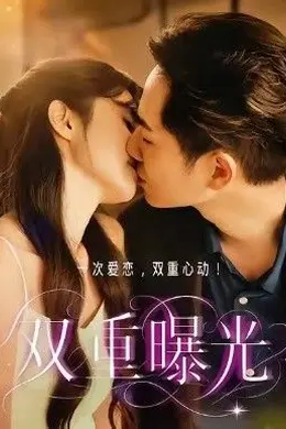 双重曝光2026封面图