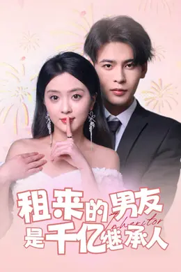 租来的男友是千亿继承人海报图片