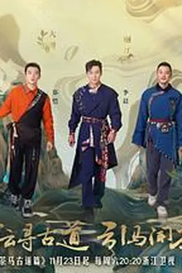 奔跑吧茶马古道篇封面图