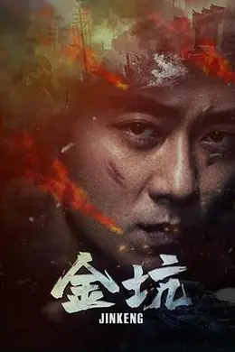 金坑封面图