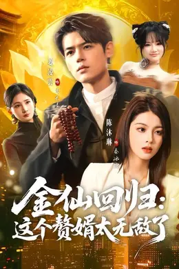金仙回归：这个赘婿太无敌了封面图