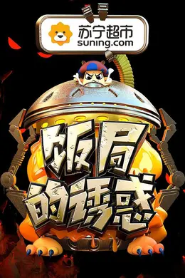 饭局的诱惑第二季封面图