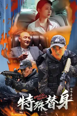 特殊替身封面图