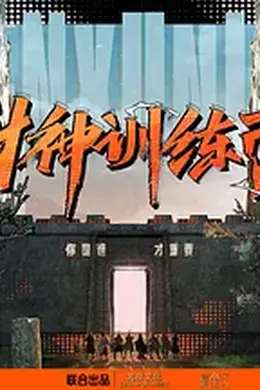 封神训练营封面图