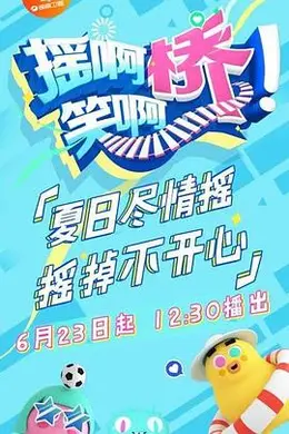 摇啊笑啊桥 精编版封面图