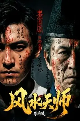 风水天师海报图片