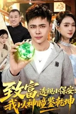 致富，透视小保安：我以神瞳鉴乾坤封面图