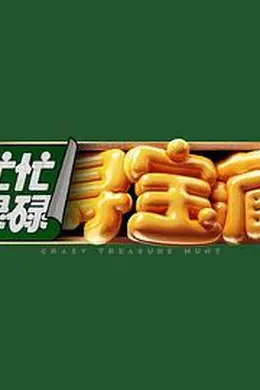 忙忙碌碌寻宝藏封面图