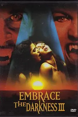 拥抱黑暗3封面图