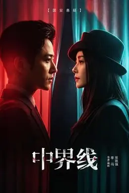 中界线封面图