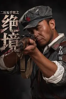 二万五千里之绝境封面图