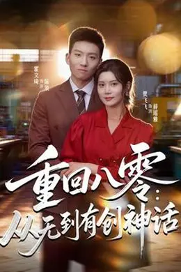 重回八零：从无到有创神话封面图