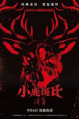 小鹿斑比：清算国语封面图