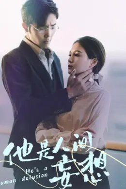 他是人间妄想海报图片
