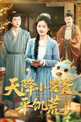 天降小饕餮平饥荒封面图