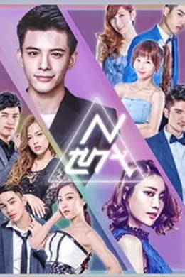 N世代之青春降临封面图