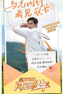 闪光吧！少年封面图