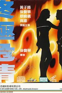 终极危情封面图