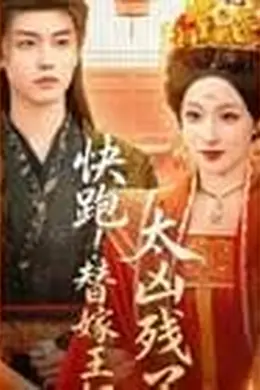 快跑！替嫁王妃太凶残了封面图