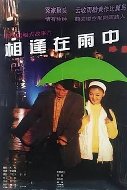 相逢在雨中封面图