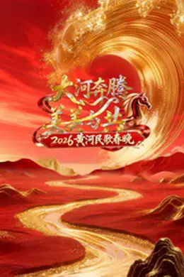 2026黄河民歌春晚封面图