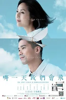 哪一天我们会飞封面图