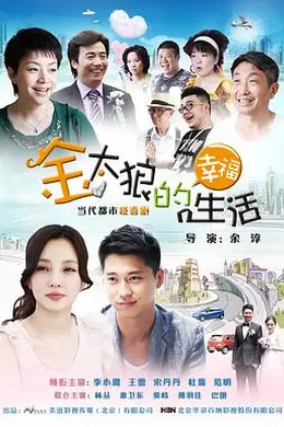 金太狼的幸福生活封面图