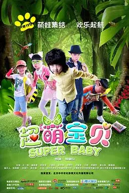 超萌宝贝封面图