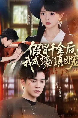 假冒千金后，我成了豪门真团宠封面图