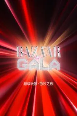 超级玩家芭莎之夜海报图片