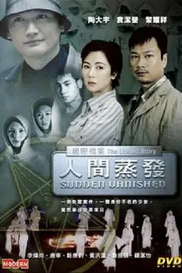 绝密档案之人间蒸发封面图