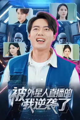 被外星人直播的我逆袭了海报图片
