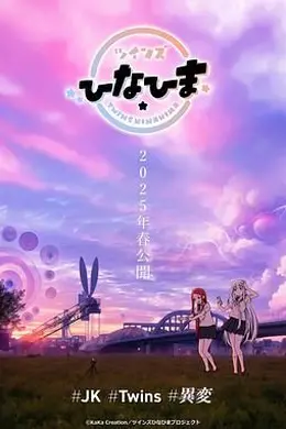 双子姐妹海报图片