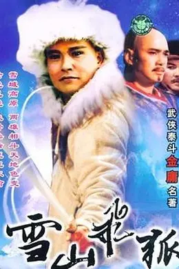 雪山飞狐1991封面图