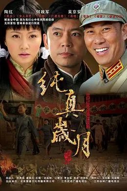 纯真岁月封面图