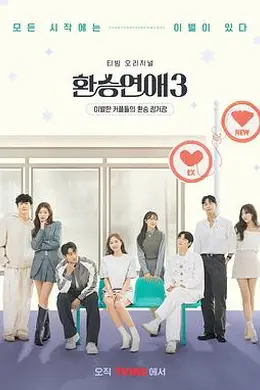 换乘恋爱第三季封面图