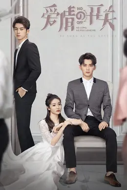 爱情的开关网络版封面图