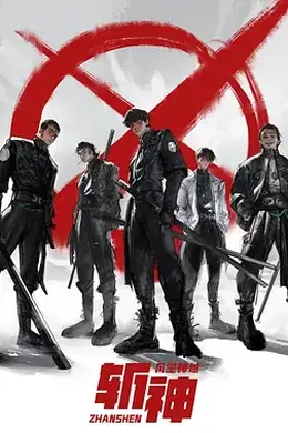 我在精神病院学斩神封面图