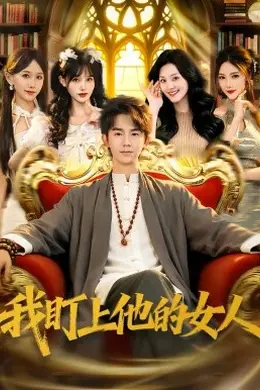 我盯上他的女人封面图