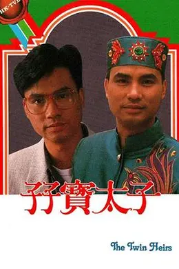 孖宝太子粤语封面图