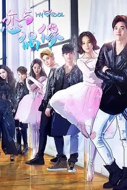 恋与偶像第二季封面图