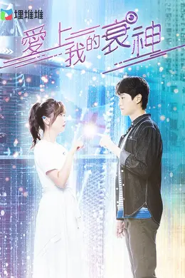 爱上我的衰神国语封面图