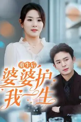 重生后婆婆护我一生海报图片
