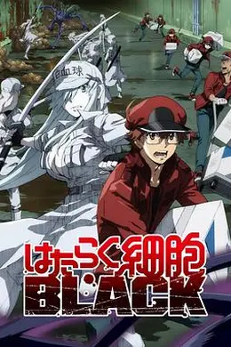 工作细胞BLACK封面图