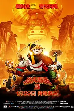 功夫熊猫3封面图