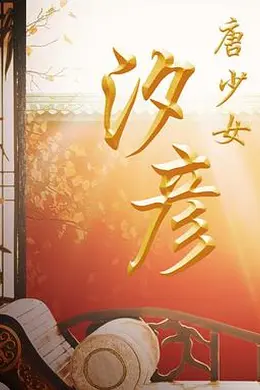 唐少女汐彦封面图