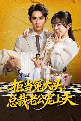 拒当冤大头，总裁老公宠上天封面图