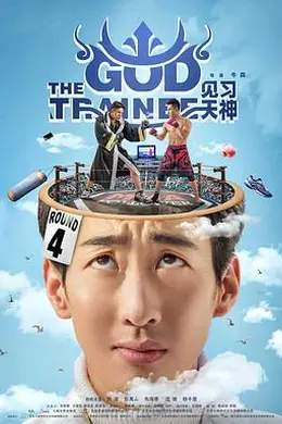 见习天神封面图