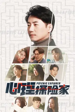心理探险家封面图